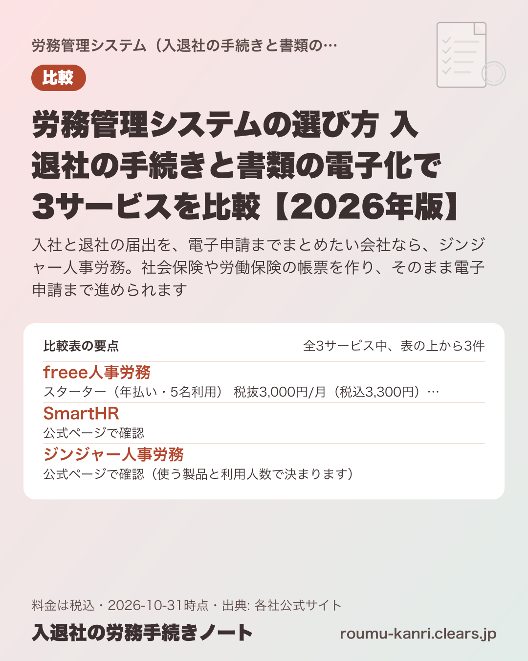 労務管理システムの選び方 入退社の手続きと書類の電子化で3サービスを比較【2026年版】の比較表の要点